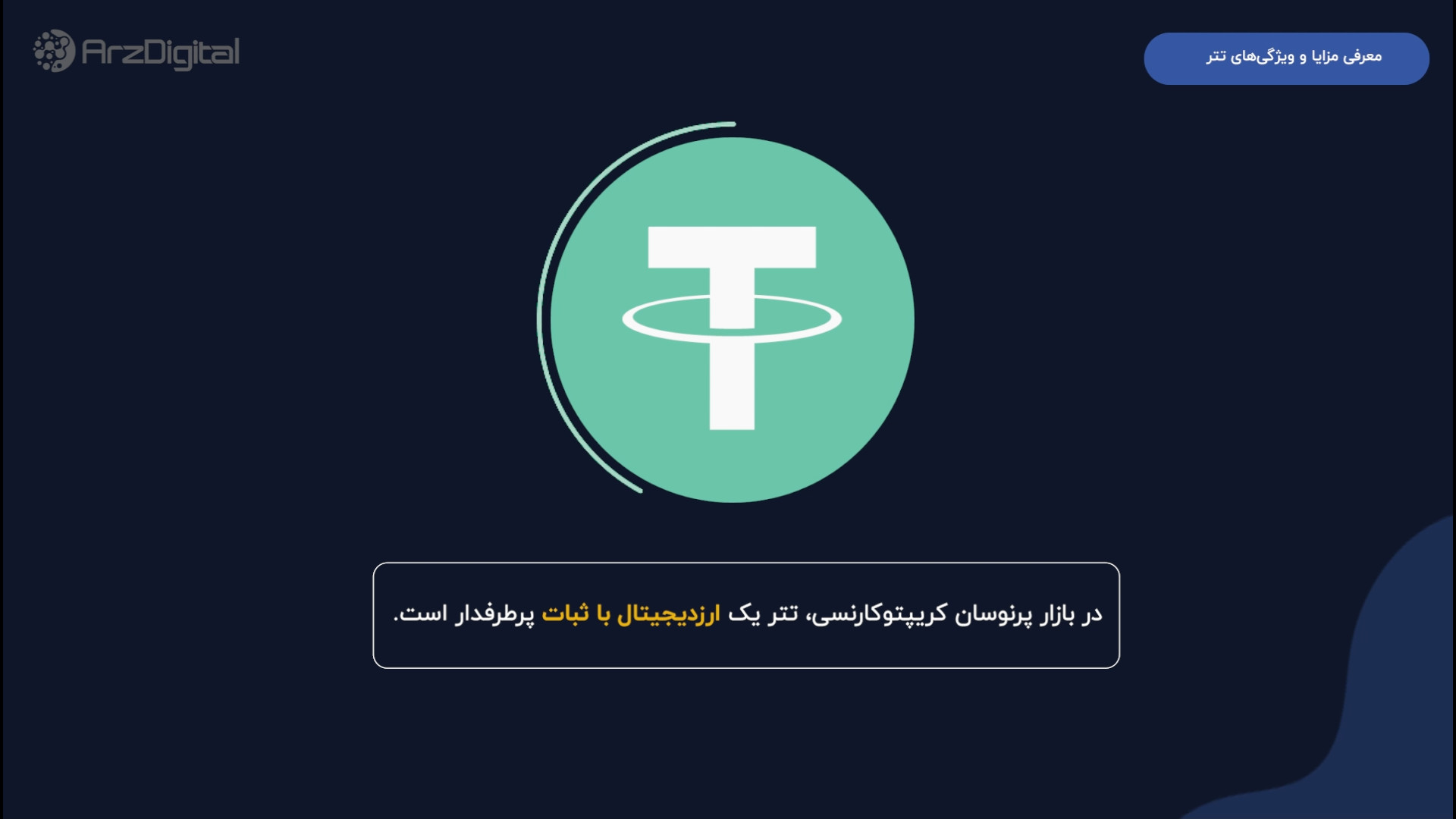 تتر , (USDT) , کاربردی , دارد؟ , ارز , دیجیتال , USDT , قدیمی‌ترین , استیبل , کوین‌های , موجود , بازار , کریپتو , نظر , حجم , میان , برترین , قرار , ویدیو , ابتدا , ویژگی‌های , مزایای , آشنا , می‌شویم , کاربرد‌های , چالش‌های , بررسی , می‌کنیم , نهات , مروری , ریسک‌های , معاملات , ذخیره , دارایی‌ها
