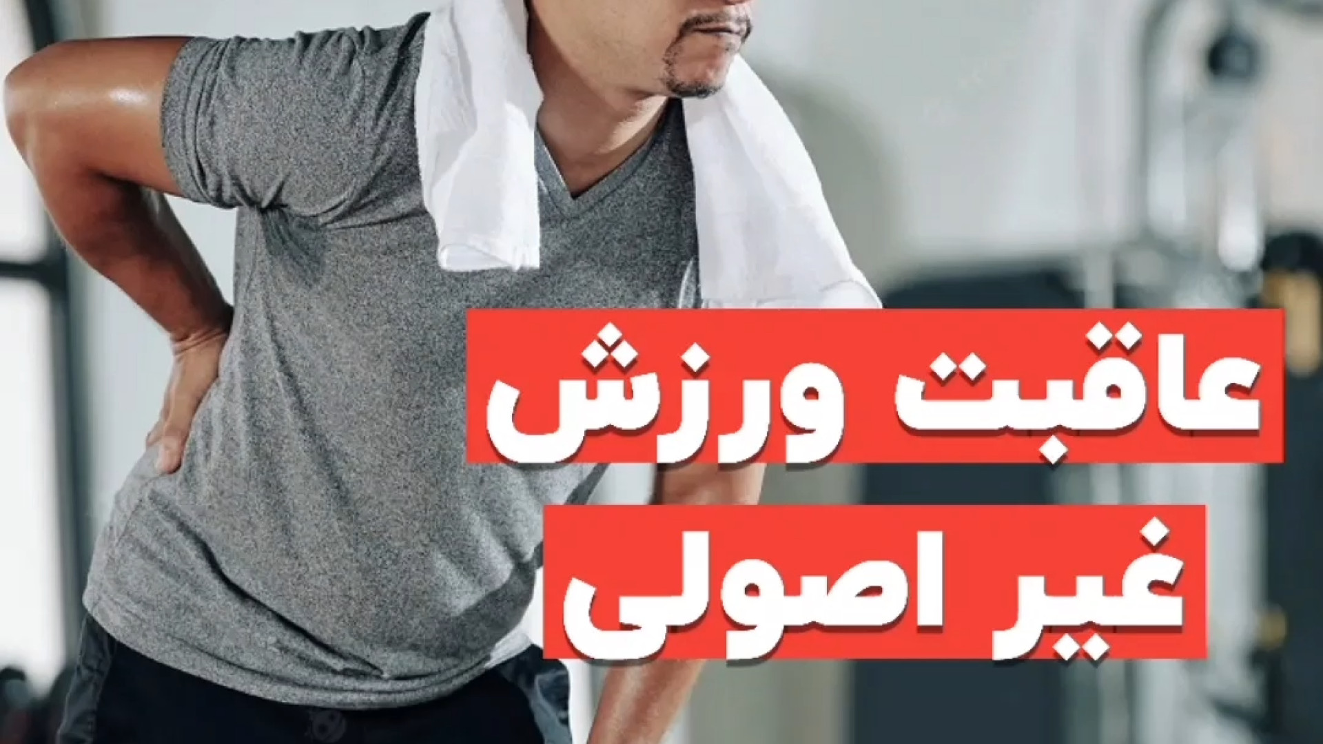 درمان دیسک کمر . کلینیک درد مهرگان پروتز دندان