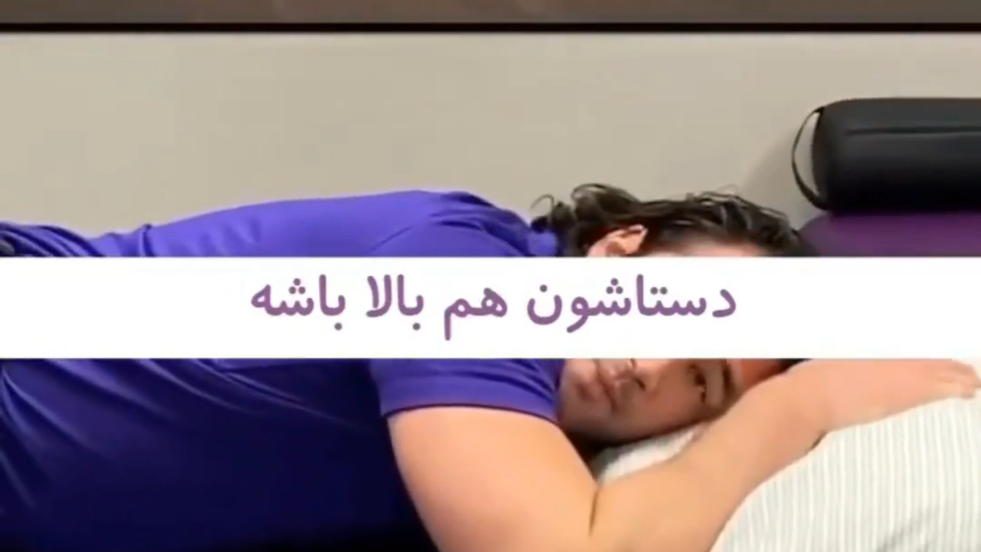 معایب دمر خوابیدن دکتر شیرین شمس جراح و متخصص زنان و زایمان