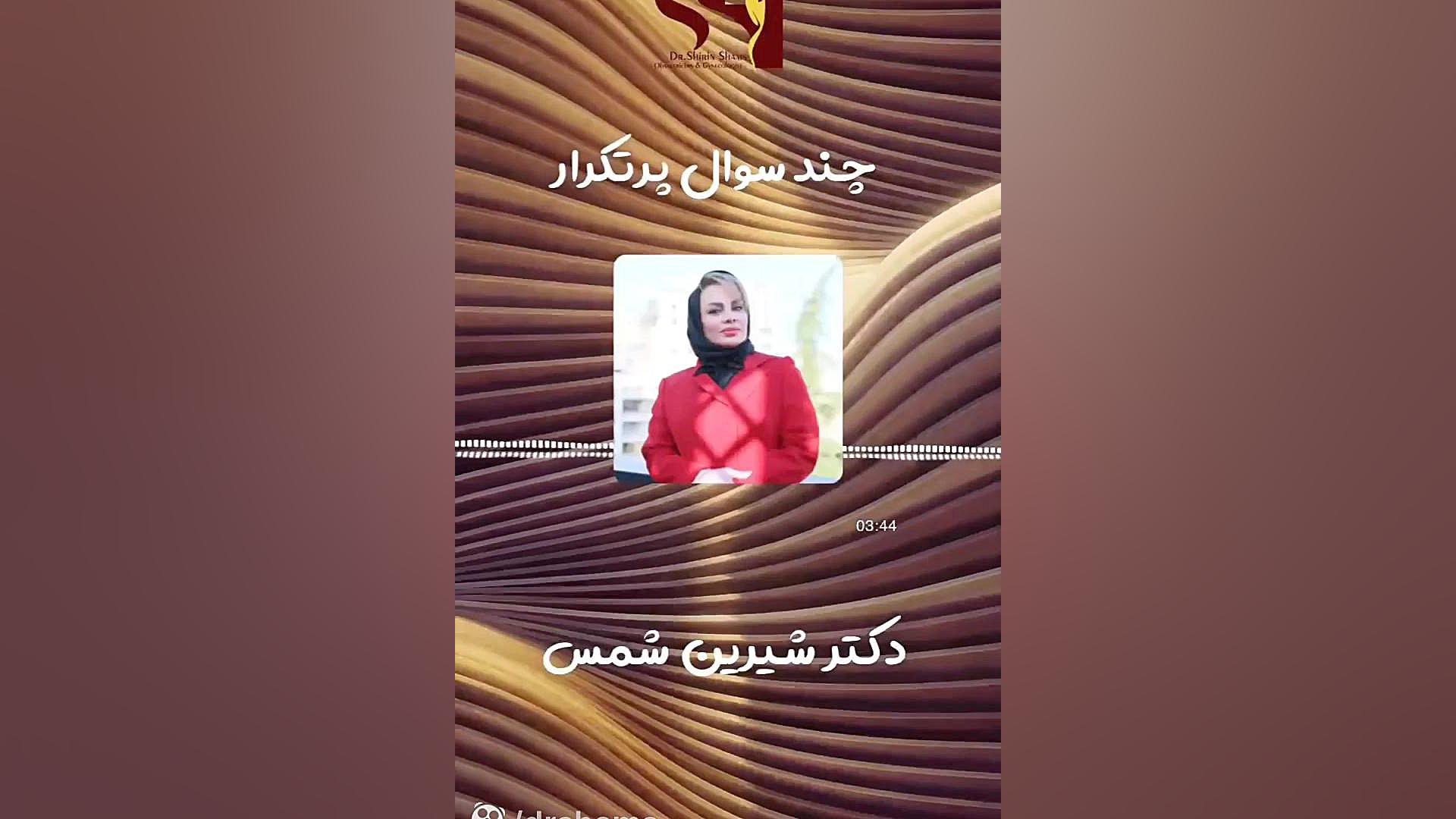 خشکی واژن دکتر شیرین شمس جراح و متخصص زنان و زایمان