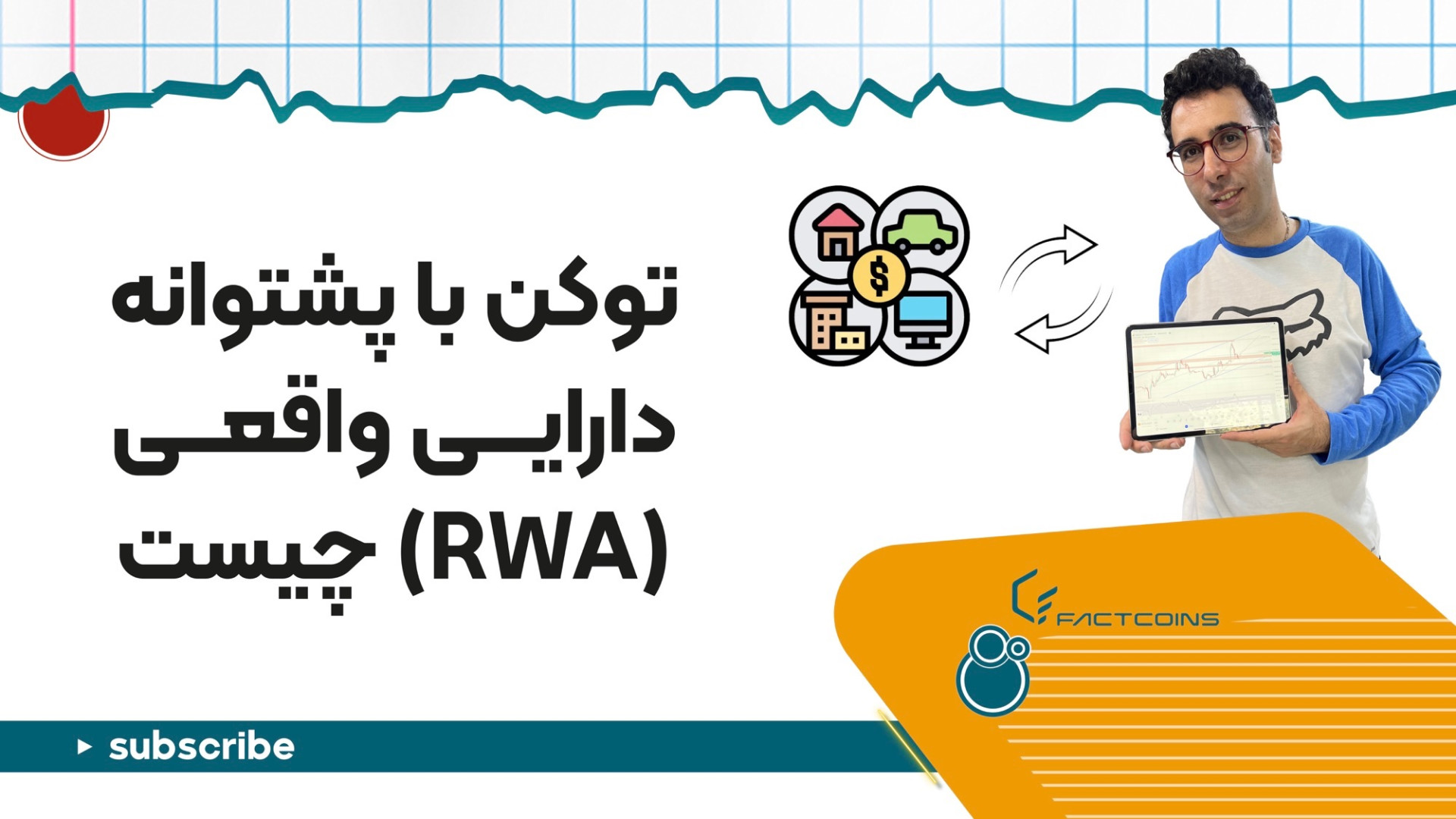 توکن , پشتوانه , دارایی , واقعی , چیست؟ , دارایی‌های , دنیای , شامل , کالاهایی , طلا , آثار , هنری , املاک , ارزشی , ملموس , نامشهود , ظهور , فناوری , بلاکچین , باعث , سنتی , دیجیتال , نمایش , اصالت , ثبت , مفهوم , جدیدی , ارمغان , می‌تواند , تقریبا , بازنمایی , ملک , صندوق , سرمایه‌گذاری , شاهکار , تصور , بتوانید , تکه‌ای , مونالیزا , نیاز