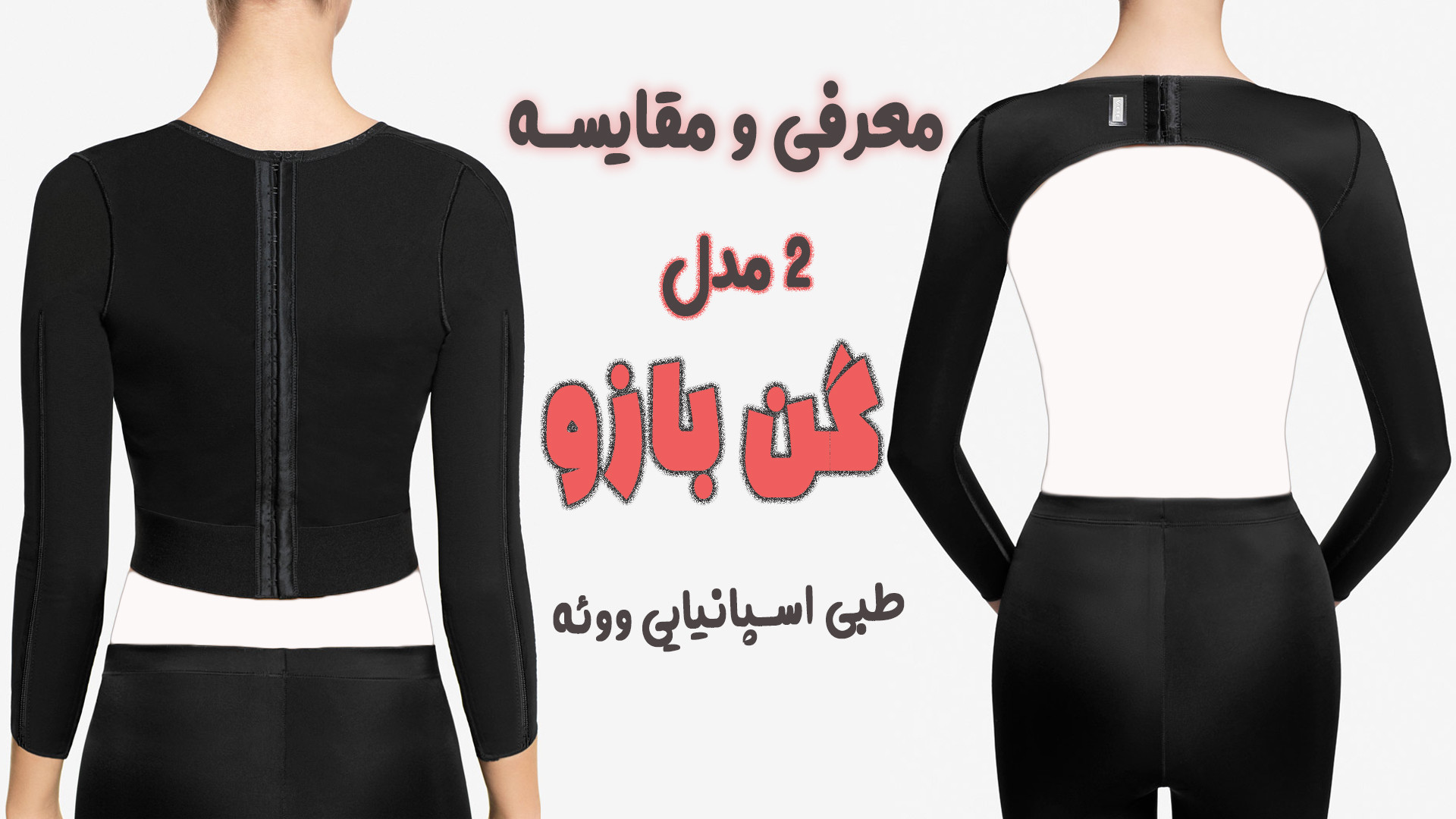 55302111 9174 l 7184 گن بازوی اسپانیایی ووئه VOE طبی در 2 مدل گن بازو طبی