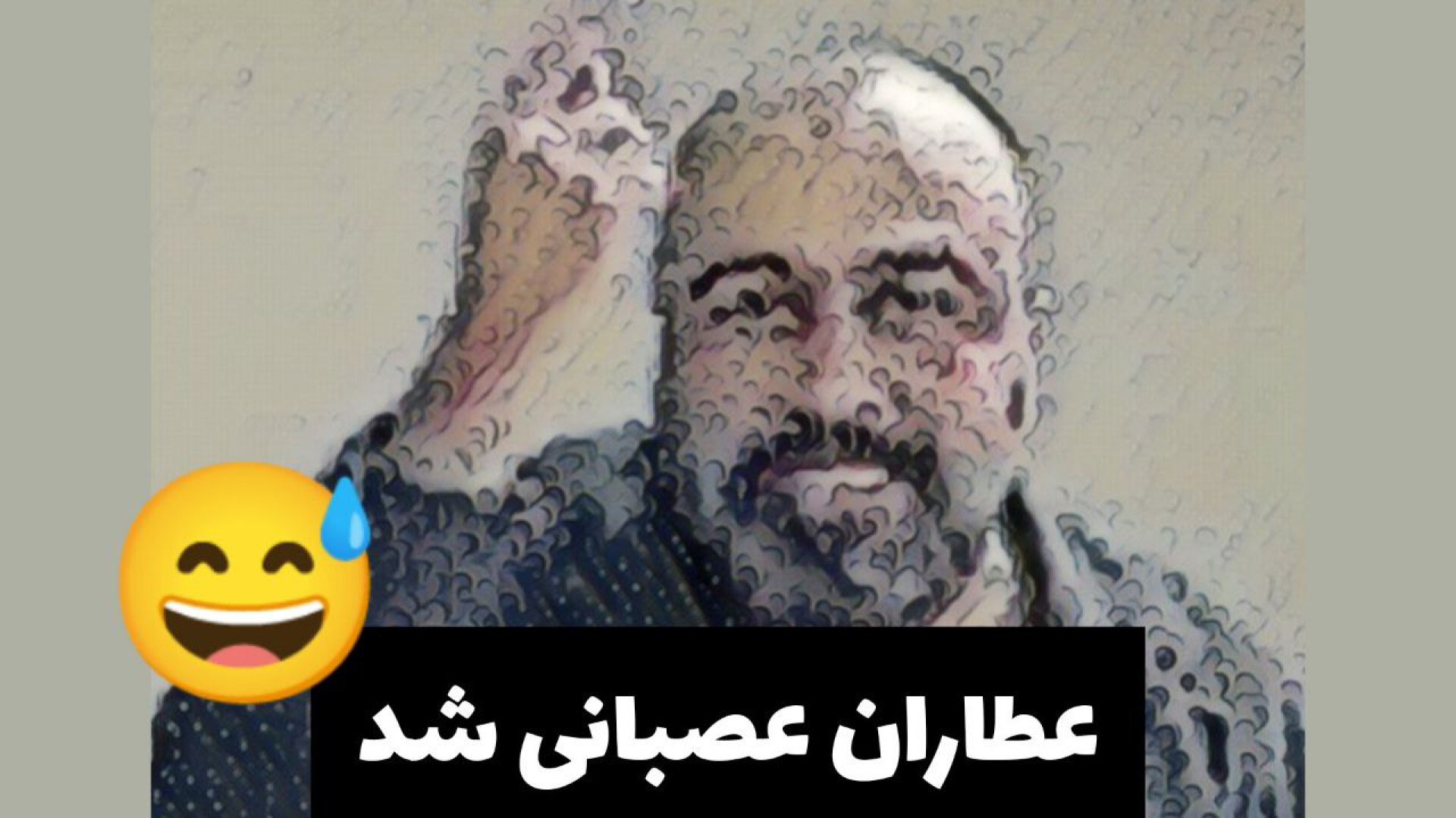 رضا عطاران تو فیزیوتراپی عصبانی شد جراحی زیبایی پلک