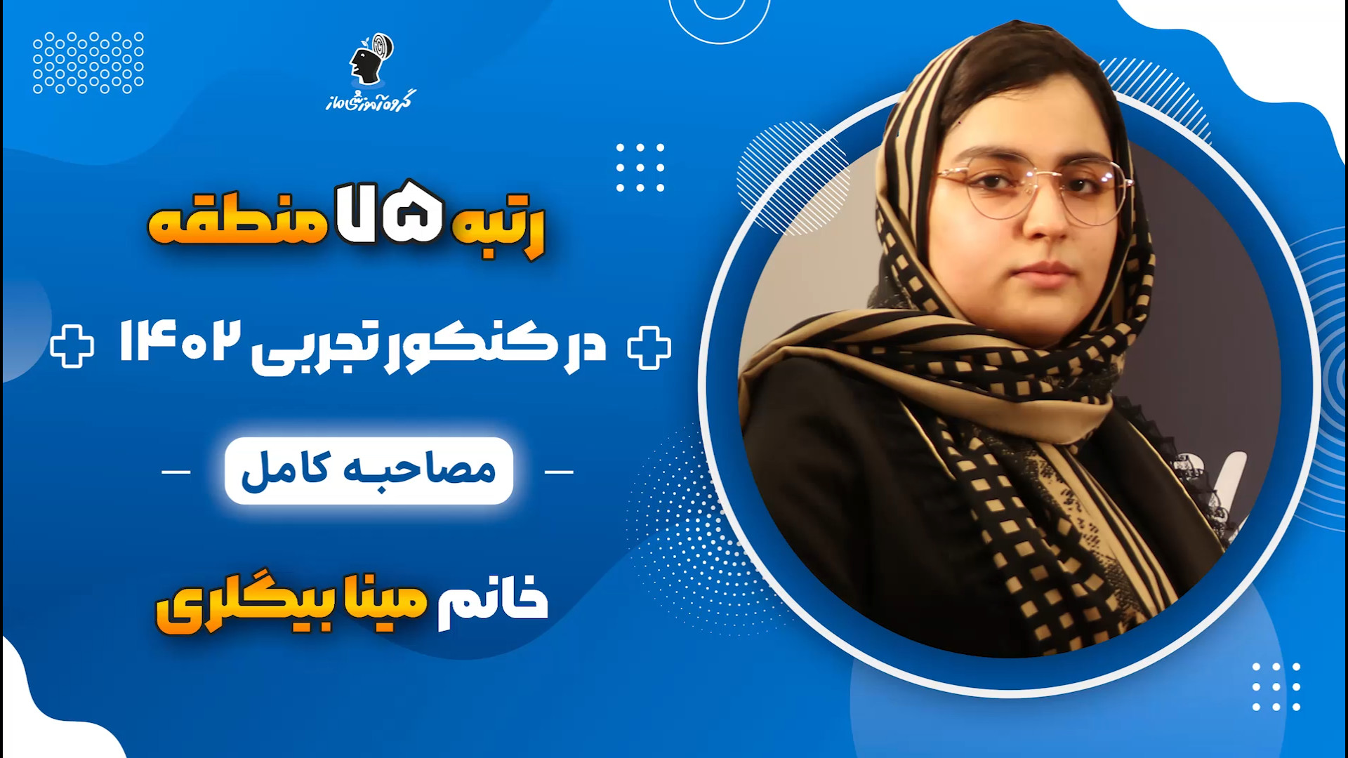 مصاحبه کامل مینا بیگلری رتبه 7...