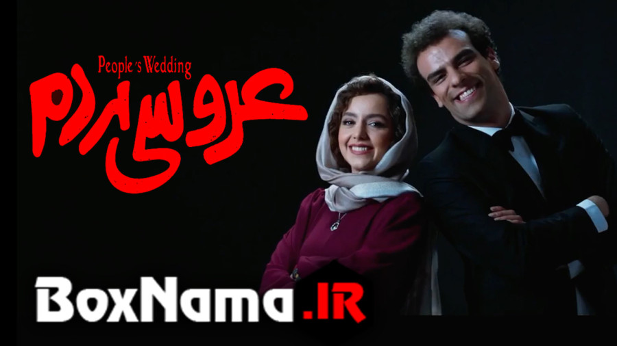 تماشای فیلم سینمایی جدید ایرانی «عروسی مردم» زمان29ثانیه