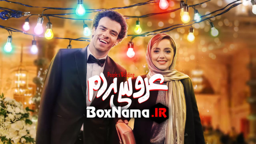 تیزر فیلم سینمایی جدید ایرانی «عروسی مردم» زمان29ثانیه
