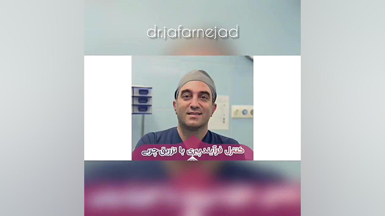 کنترل فرایند پیری با تزریق چربی دکتر بابک جعفرنژاد