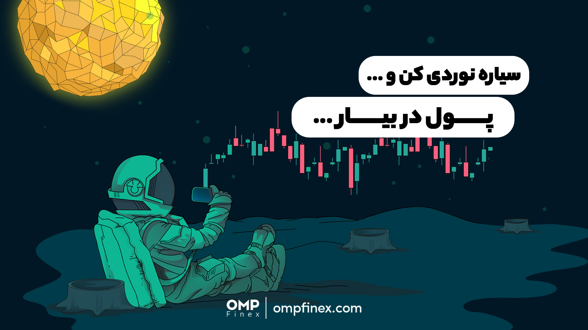 کهکشان , کریپتو؛ , راهکاری , ساده , کسب , درآمد , | , ompfinex , اگه , افزایش , صنعت , کریپتو , هستی , کریپتویی , پی , فینکس , رو , دست , نده , یه , فرصت , عالیه , قدم , می‌تونی , کش‌بک , بگیری , دیگه , چی , بهتر؟

___________

صرافی , ارز , دیجیتال , اوام‌پی , فینکس
آدرس , وبسایت: , com , شماره , تماس: , ۰۲۱۵۲۶۹۴۰۰۰ , ارتباطی , شبکه , اجتماعی: , یوتیوب , https: , www , youtube , channel , UC7BfUYMUwddfnwCNvq29QpQ , اینستاگرام: , instagram , توییتر: , twitter , ompfinex?s=11 , لینکدین: , linkedin , post