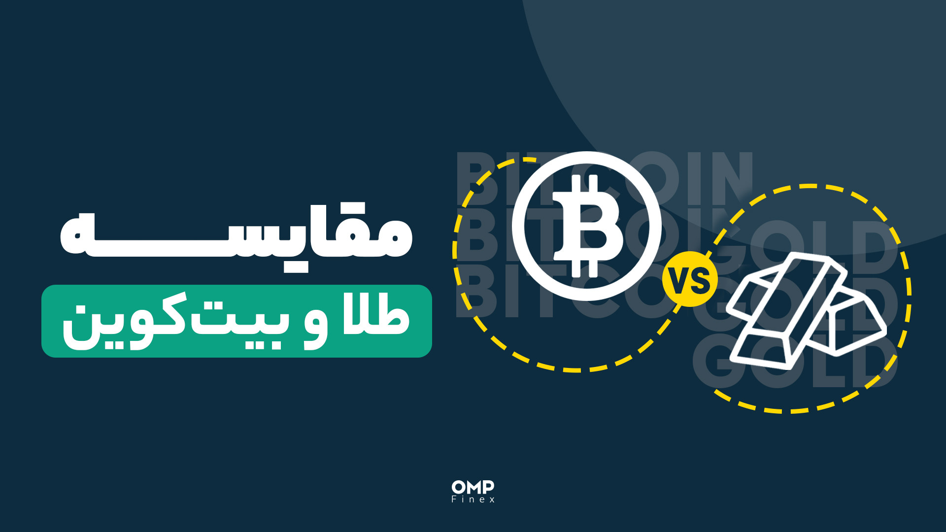 مقایسه , طلا , بیت , کوین , روایت , تصویر , | , پی , فینکس , صرافی , ارز , دیجیتال , اوام‌پی , فینکس
آدرس , وبسایت: , ompfinex , com , شماره , تماس: , ۰۲۱۵۲۶۹۴۰۰۰ , ارتباطی , شبکه , اجتماعی: , یوتیوب , https: , www , youtube , channel , UC7BfUYMUwddfnwCNvq29QpQ , اینستاگرام: , instagram , توییتر: , twitter , ompfinex?s=11 , لینکدین: , linkedin , posts , تلگرام: , OMPFINEX