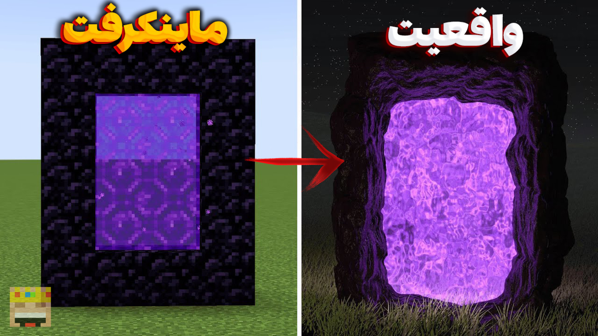 ماینکرفت اما در واقعیت چه شکلیه !! | ماین کرافت ماین کرفت ماینکرافت Minecraft ترمیم دندان