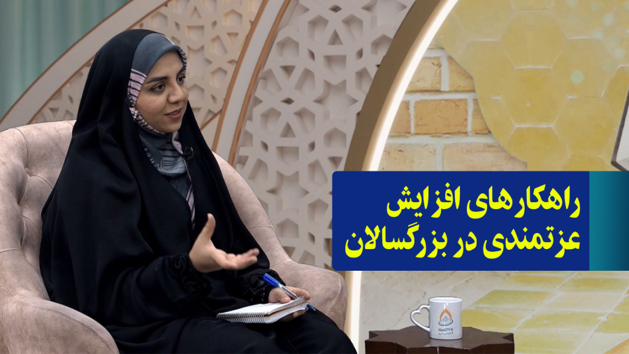 راهکارهای افزایش عزتمندی در بزرگسالان