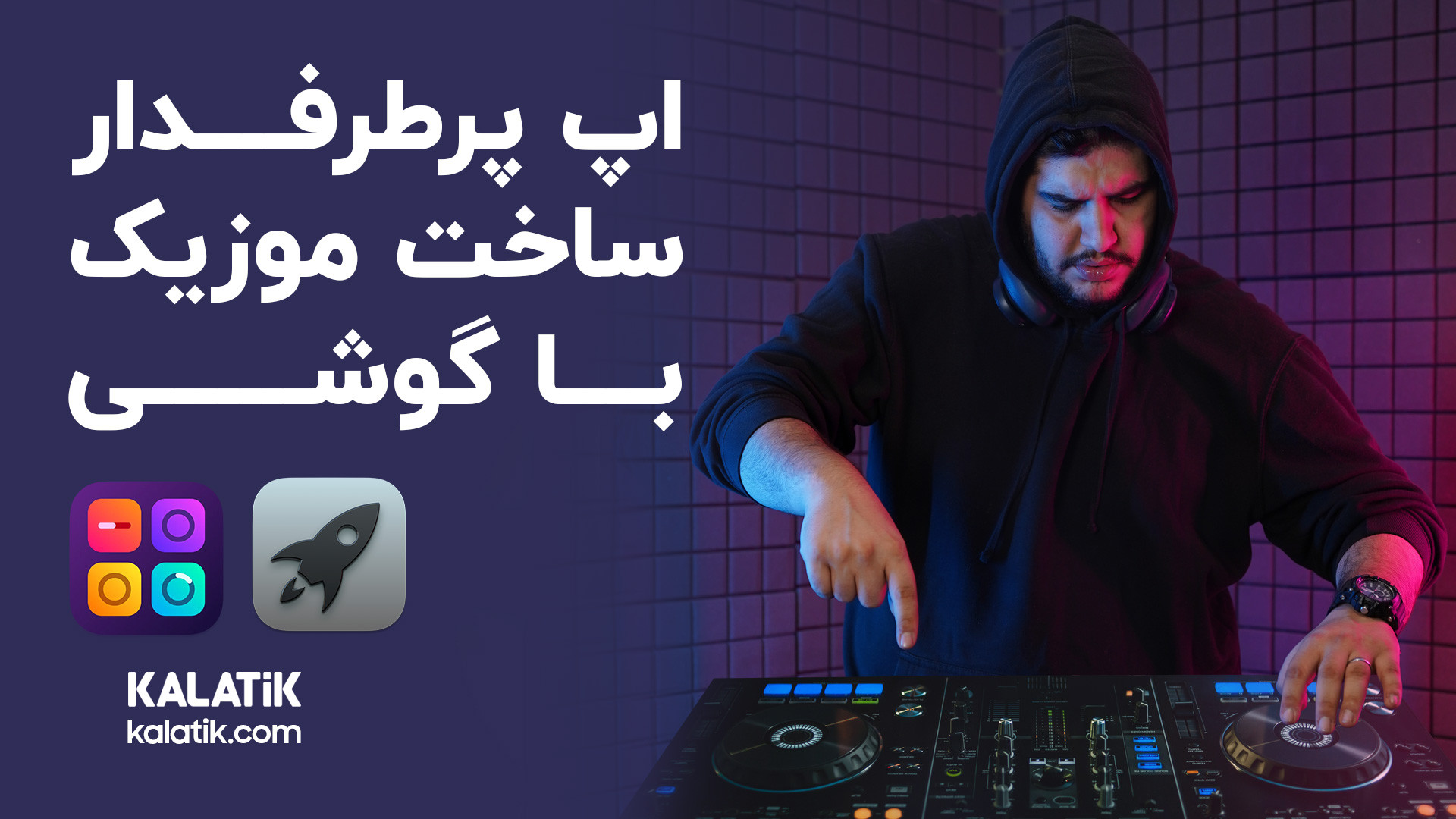 معرفی برنامه های ساخت موزیک با گوشی زمان39ثانیه