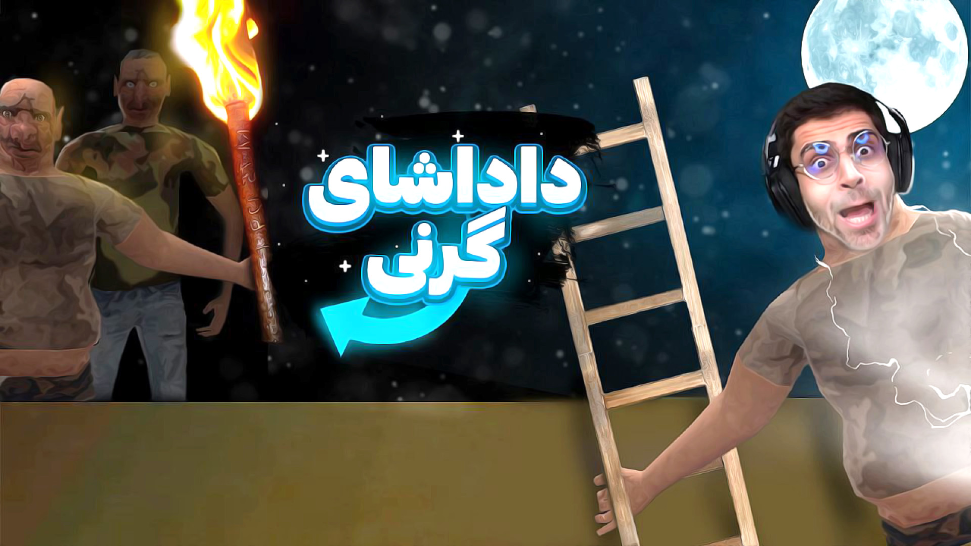 برادران گرنی یا توینز | رفتیم زندان دزدی اما برادرای گرنی امدنو ... The Twins شکیرا