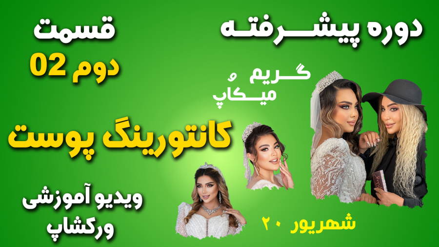 آموزش کانتورینگ پوست
