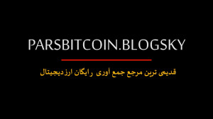 جمع , آوری , نا , محدود , ارز , دیجیتال , انتقال , کیف , پول , فاست , پی , درود , دوستان , عزیز , ویدیو , دارم , سایت , عالی , میشه , اون , بدست , اورد , رو , معرفی , شروع , قبلش , یه , اکانت , باشید , ادرس , ایمیل , خودتون , وارد , نمیدونم , وب , خوب , پایداره , میتونید , نهایت , بکنید , بیارید