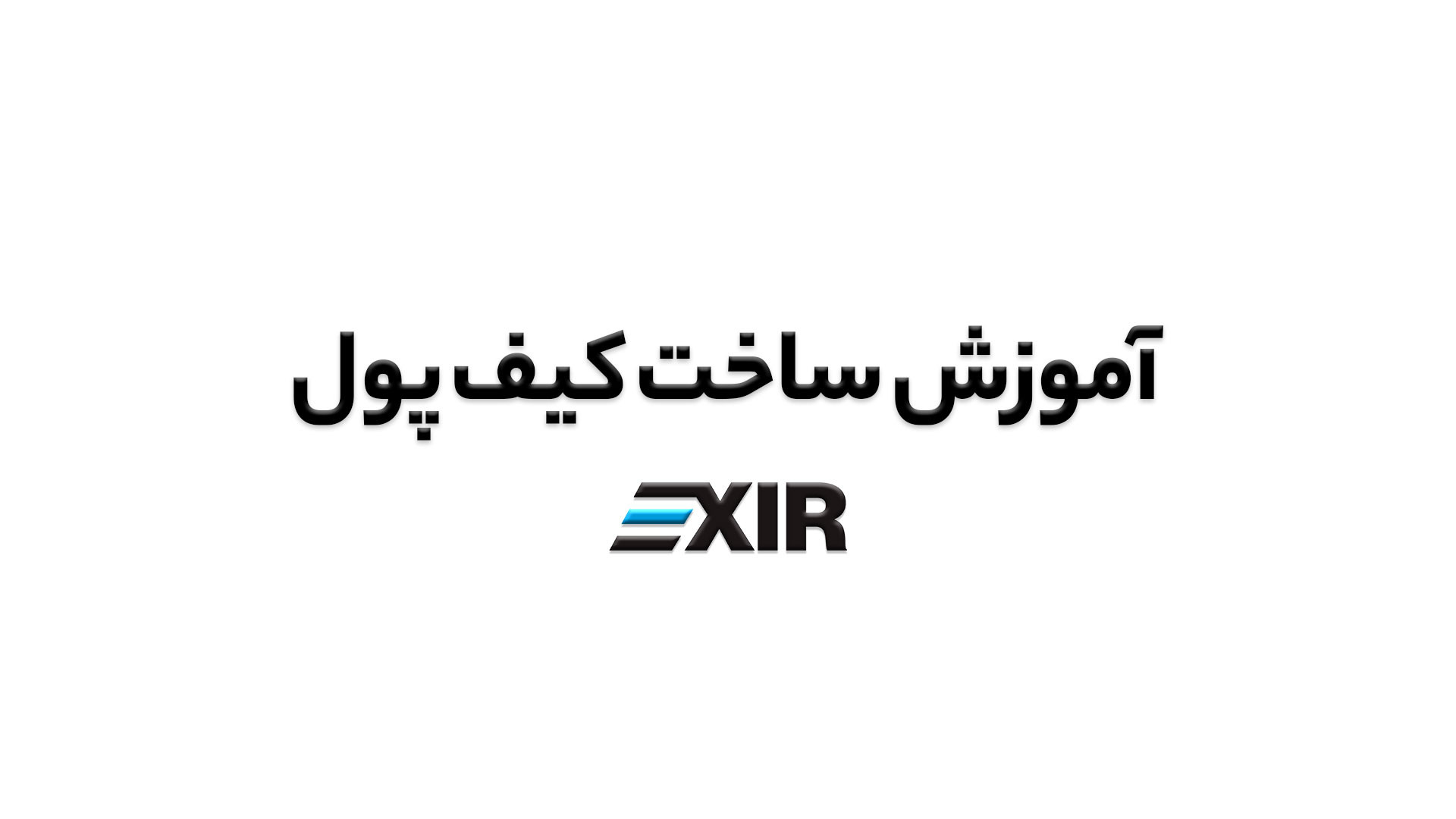 آموزش , ساخت , کیف , پول , ارز , دیجیتال , صرافی , اکسیر , ویدیو , نحوه , گام , توضیح , دیدن , سوالی , داشتید , پشتیبانی , ارتباط , بگیرید , وبسایت , www , exir