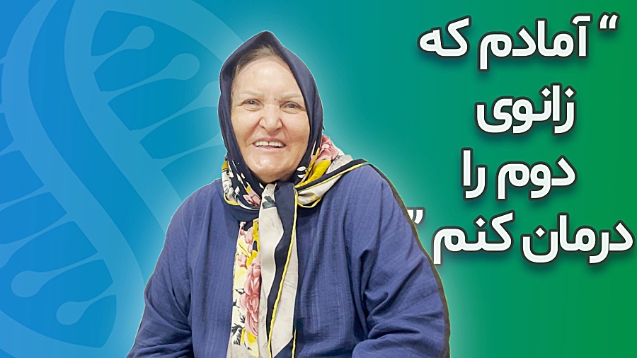 درمان آرتروز زانو با سلول های بنیادی "نظر سرکار خانم طالبی پس از عمل" استریمر نق‌نقو