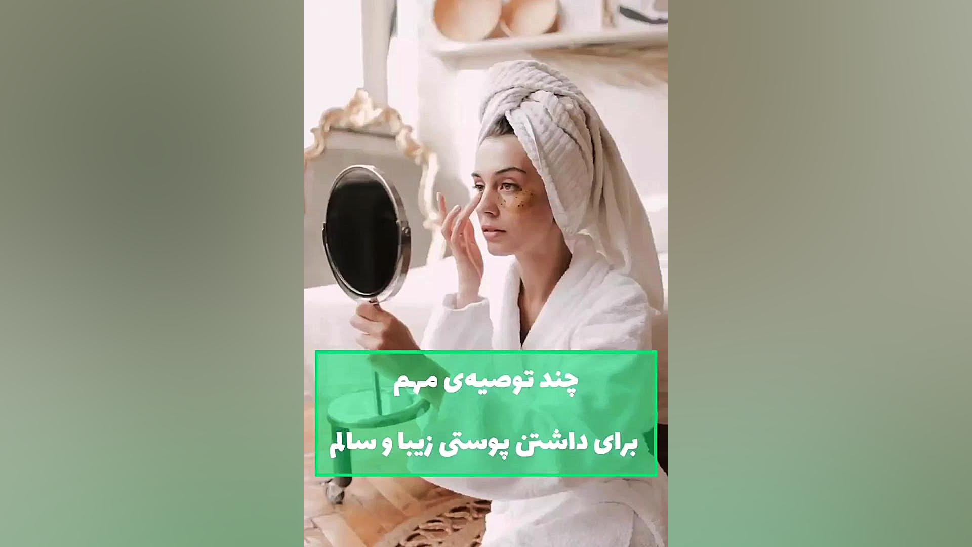 روتین پوستی سالم دکتر امیر سلیمانی