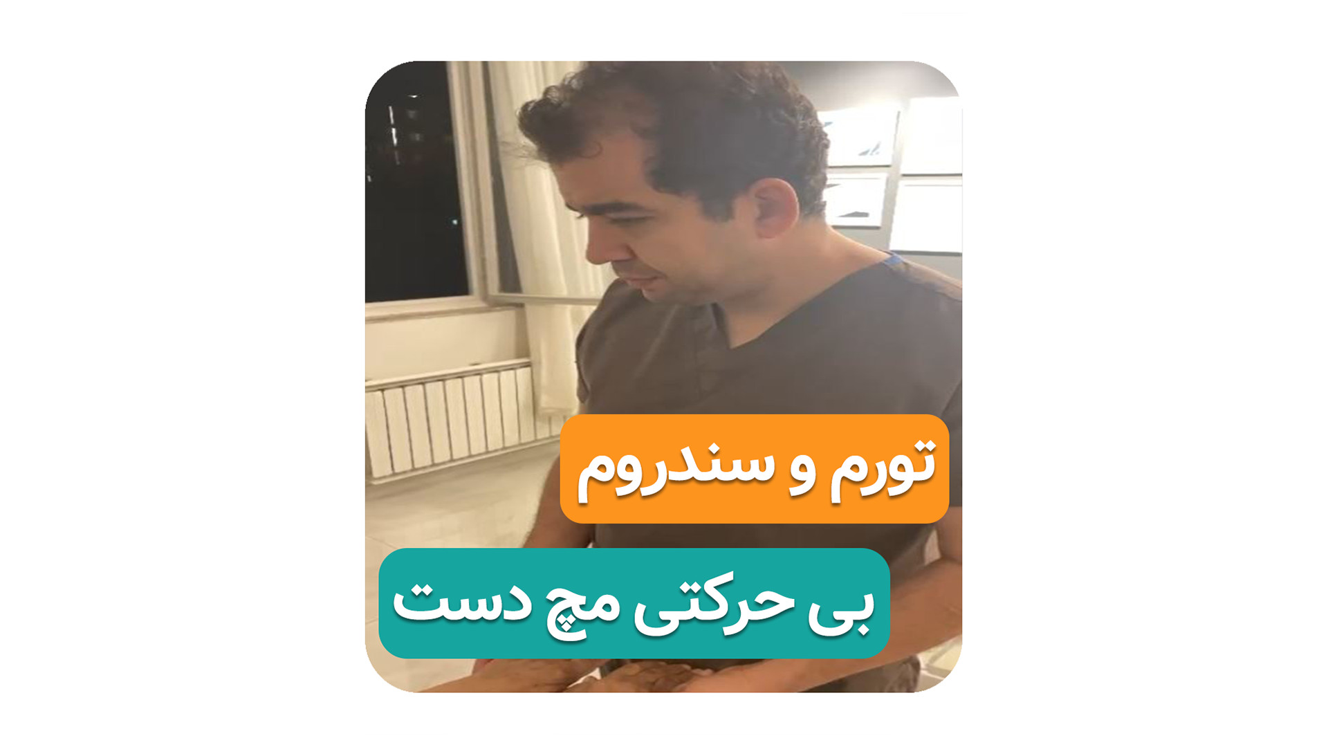 تورم و سندروم بی حرکتی مچ دست ( دکتر محمدرضا صادقی _ جراح ارتوپد ) برداشتن توده