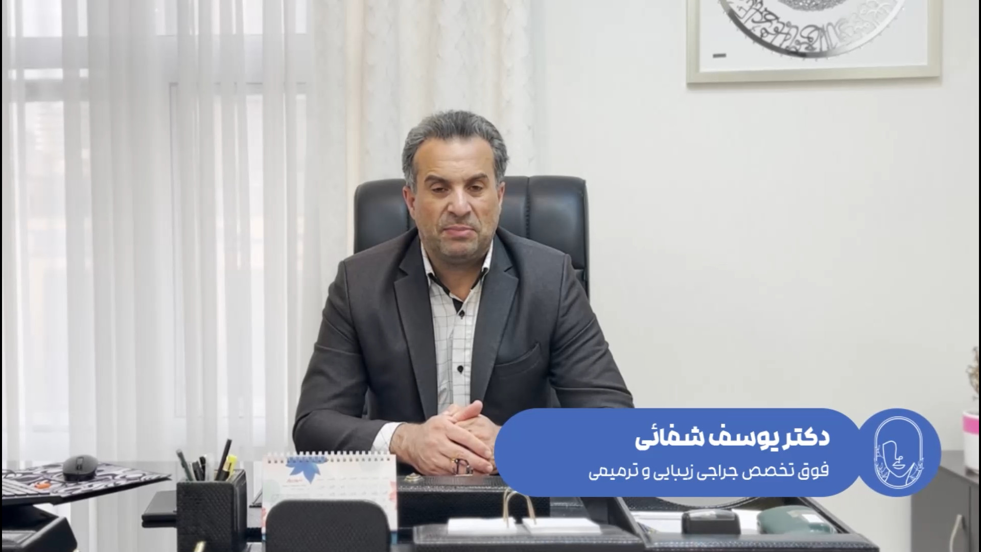 معرفی دکتر یوسف شفایی خانقاه دکتر یوسف شفائی فوق تخصص جراحی پلاستیک و ترمیمی