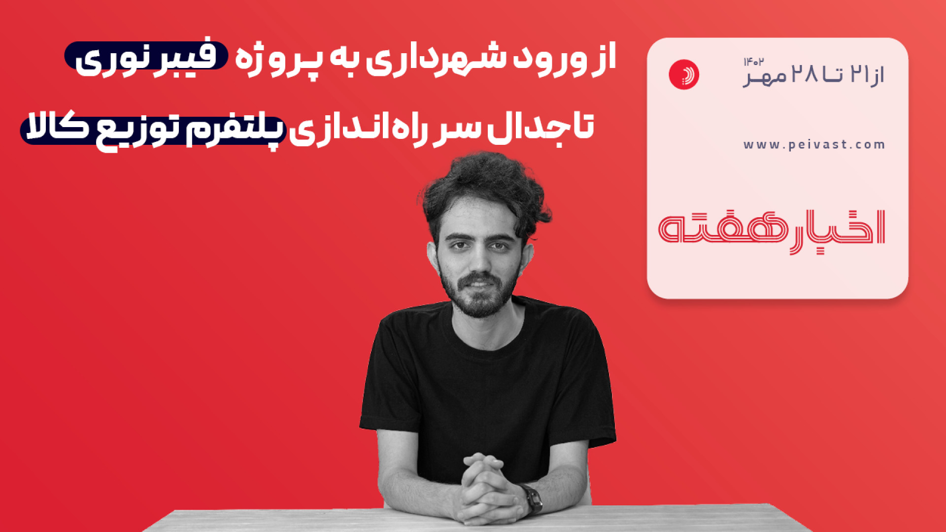 از ورود شهرداری به پروژه فیبر نوری تا جدال سر راه‌اندازی پلتفرم توزیع کالا نپتوکلیب