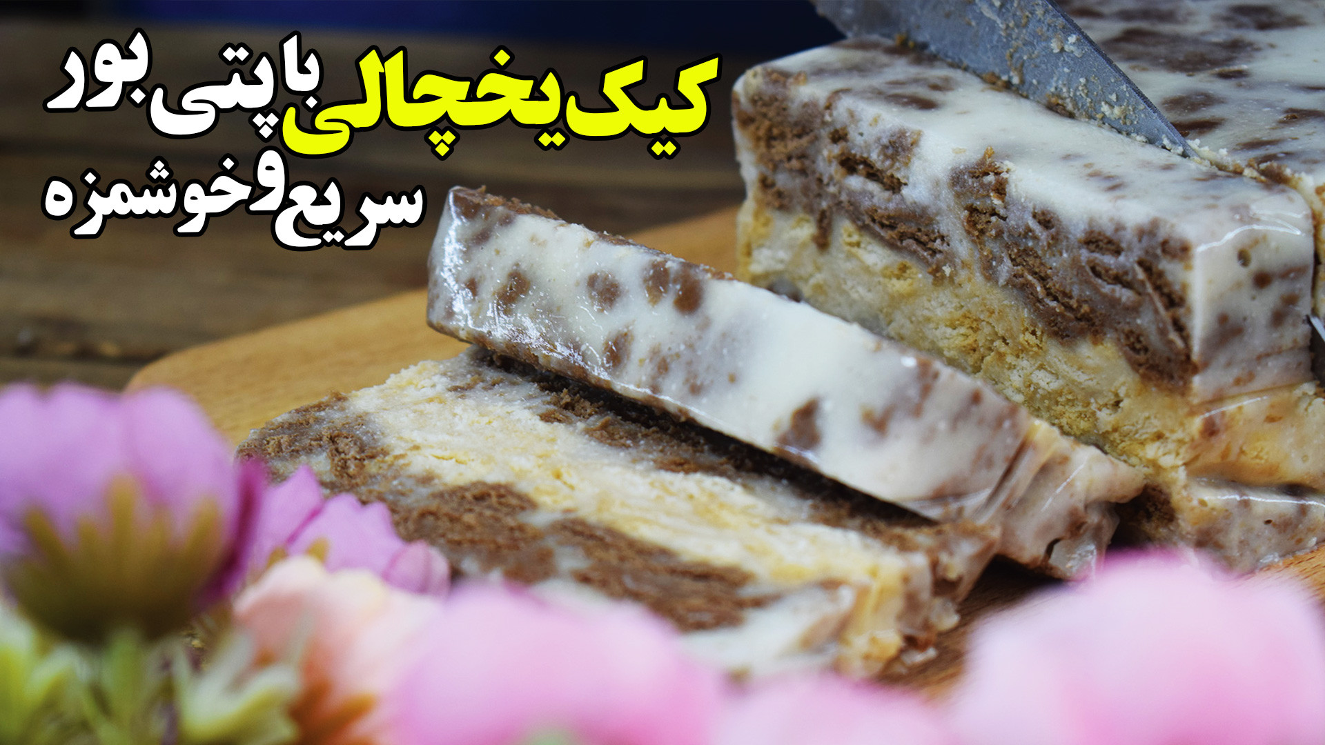 کیک یخچالی با پتی بور طرز تهیه...