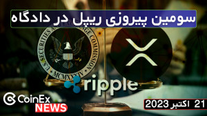 کوینکس , نیوز , (21 , اکتبر , 2023) , سومین , پیروزی , متوالی , ریپل , بورس , آمریکا , اخبار , تحلیل , روزانه , کانال , نیوز
#ریپل , #دادگاه , #رابرت_کیوساکی , #کیوساکی , #XRP , #XRPUSD , #xrpusdt , #ripple , #robertkyosaki , --------------------------------------------------------------------------
#کوینکس , #coinex , #ارزدیجیتال , #cryptocurrency , #تحلیل_تکنیکال , #اخبار , #سیگنال , CoinExirnews , خوش , آمدید!
در , مهمترین , جالب , دنیای , ارزهای , دیجیتال , اقتصاد , منتشر , کنیم
لینک , ثبت , نام
https: , www , coinex , com , 45XG