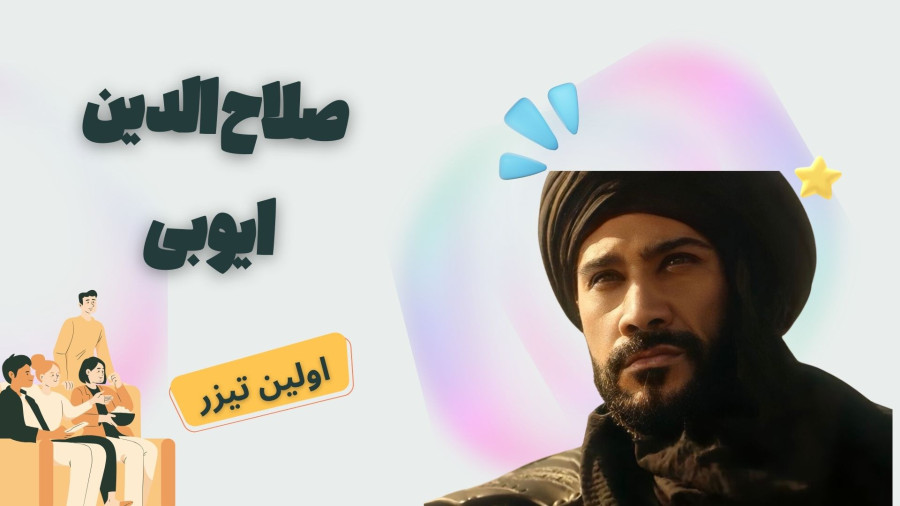 قسمت 1 سریال صلاح الدین ایوبی ؛ از تیزر معرفی تا تاریخ پخش احتمالی زمان212ثانیه
