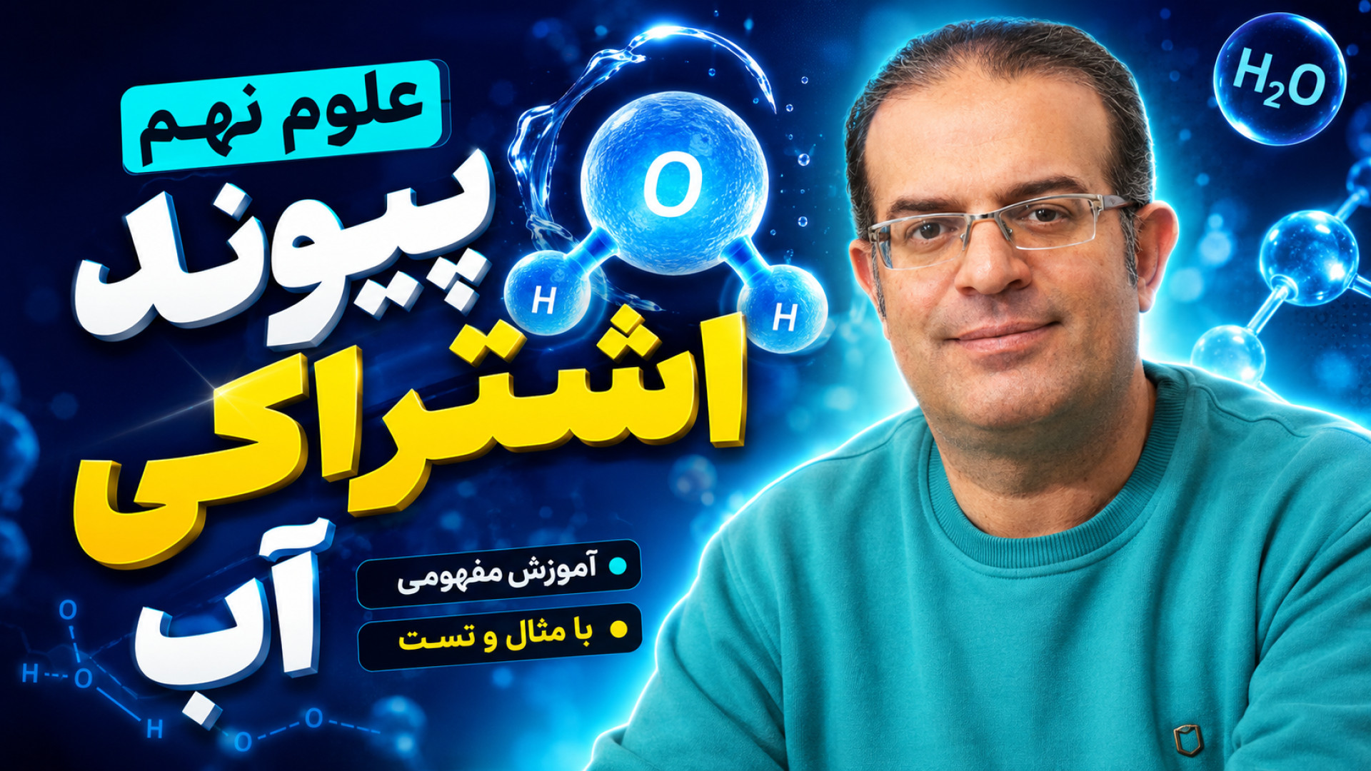 علوم نهم پیوند اشتراکی آب استاد محزون