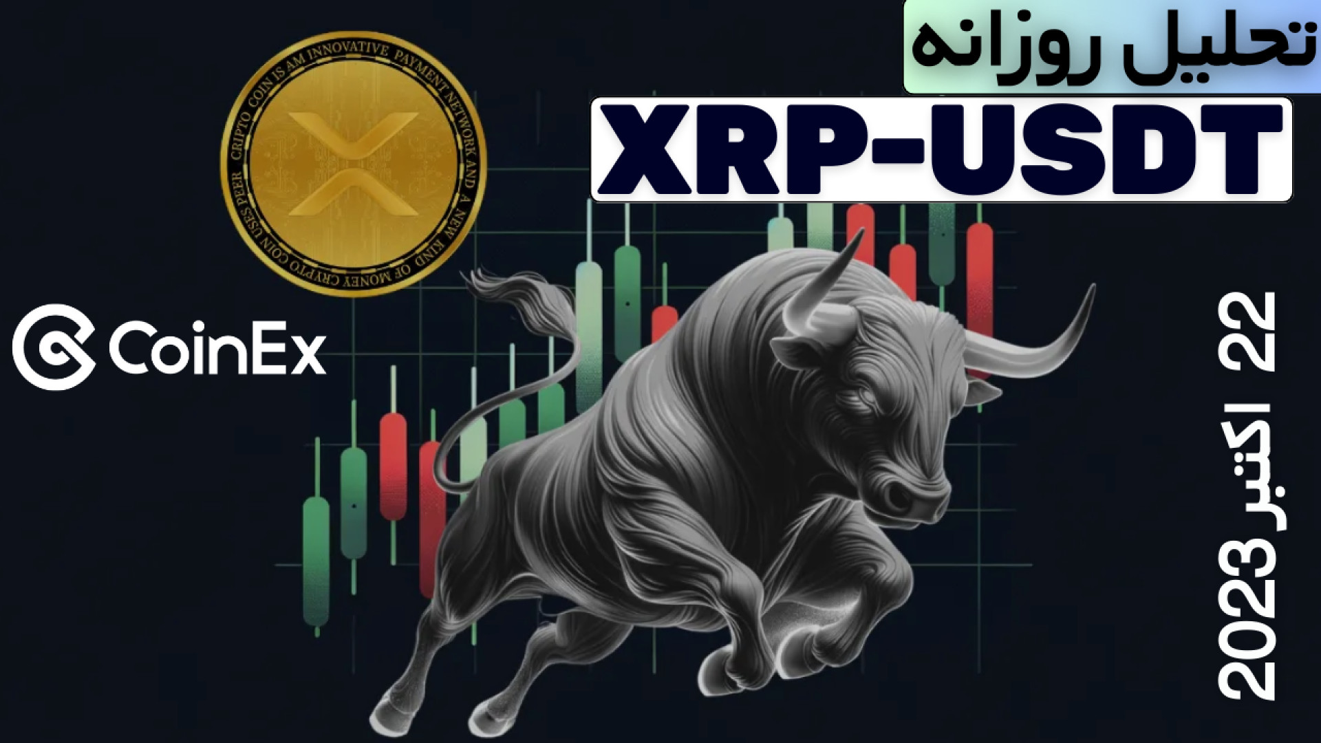 صرافی , کوینکس , تحلیل , ارز , ریپل , XRP-USDT , (22 , اکتبر , 2023) , اخبار , روزانه , کانال , نیوز

#ریپل , #XRP , #XRPUSDT , #RIPPLE , --------------------------------------------------------------------------
#کوینکس , #coinex , #ارزدیجیتال , #cryptocurrency , #تحلیل_تکنیکال , #اخبار , #سیگنال , CoinExirnews , خوش , آمدید!
در , مهمترین , جالب , دنیای , ارزهای , دیجیتال , اقتصاد , منتشر , کنیم

لینک , ثبت , نام
https: , www , coinex , com , 45XG