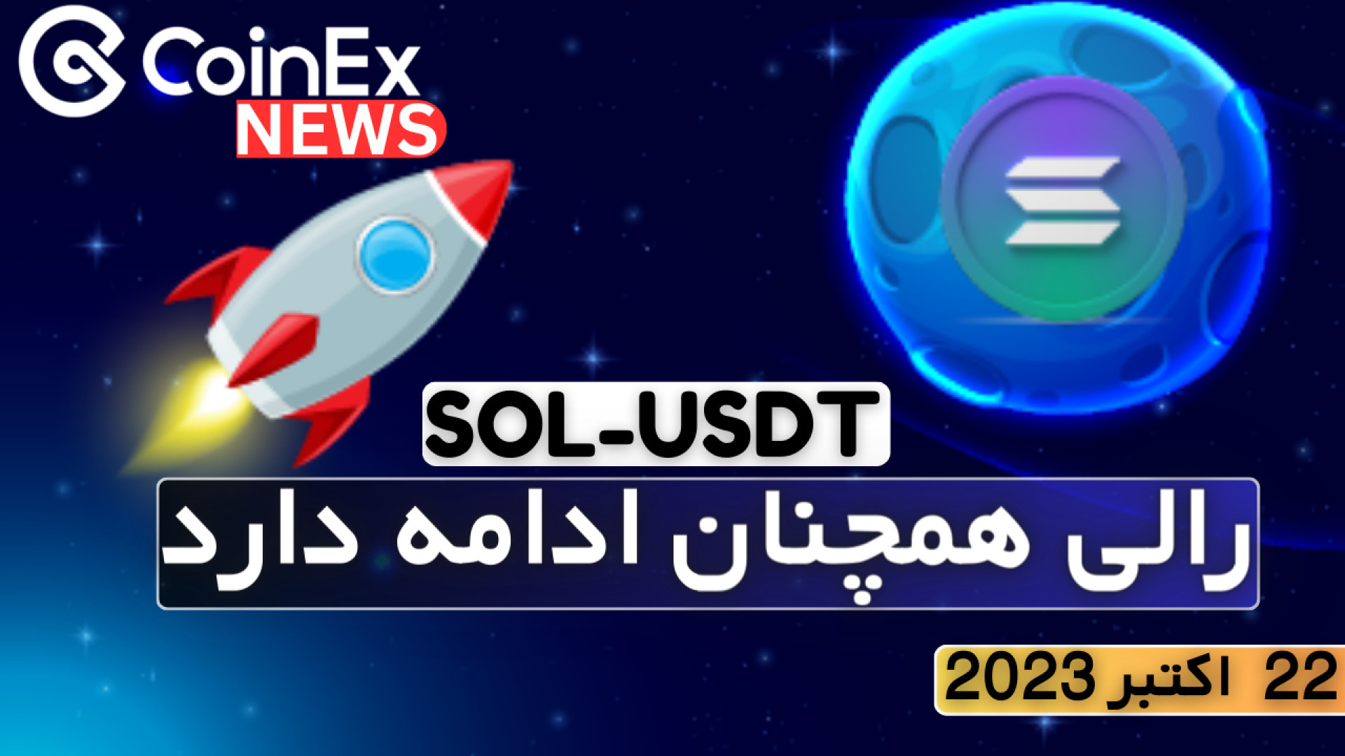 کوینکس , نیوز(22 , اکتبر , 2023) , ادامه , رالی , صعودی , سولانا , احتمال , متهم , مجدد , ریپل , اخبار , تحلیل , روزانه , کانال , نیوز

به , CoinExirnews , خوش , آمدید!
در , مهمترین , جالب , دنیای , ارزهای , دیجیتال , اقتصاد , منتشر , کنیم

لینک , ثبت , نام
https: , www , coinex , com , 45XG