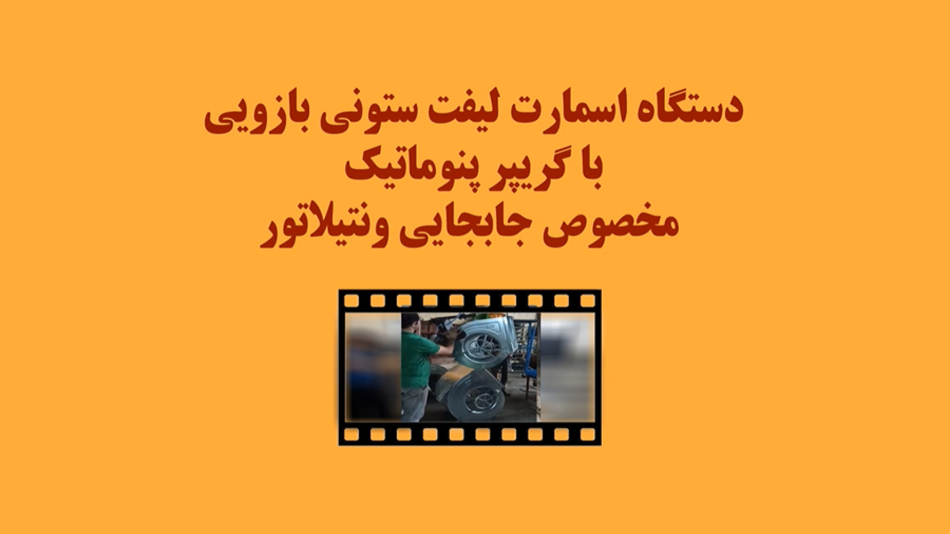 اسمارت لیفت(منیپولیتور) ونتیلاتور کولرآبی- گریپر 3فک پنوماتیک ارتودنسی
