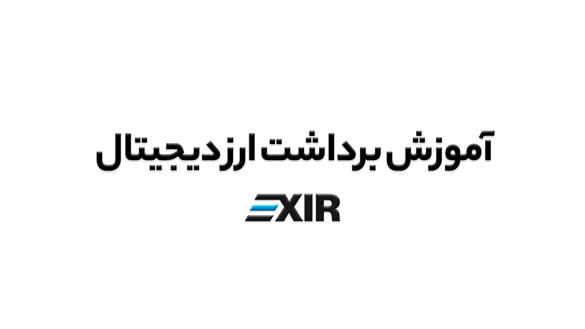 آموزش , برداشت , ارز , دیجیتال , حساب , کاربری , صرافی , اکسیر , ویدیو , نحوه , انتقال , گام , توضیح , دیدن , سوالی , داشتید , پشتیبانی , ارتباط , بگیرید , وبسایت , www , exir
