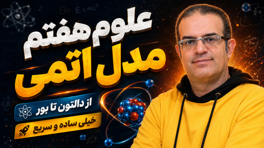 علوم هفتم مدل اتمی استاد محزون