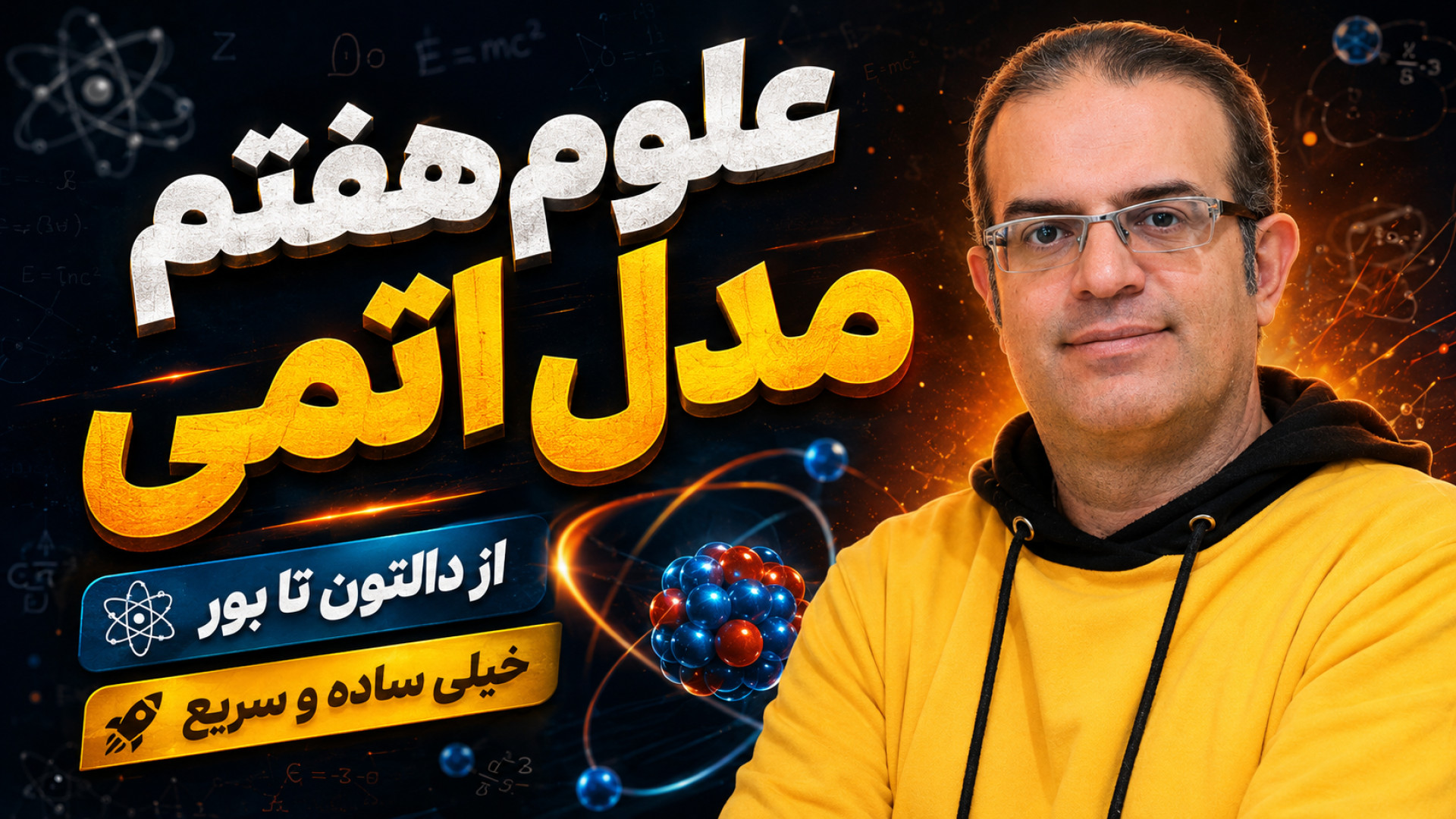 علوم هفتم مدل اتمی استاد محزون