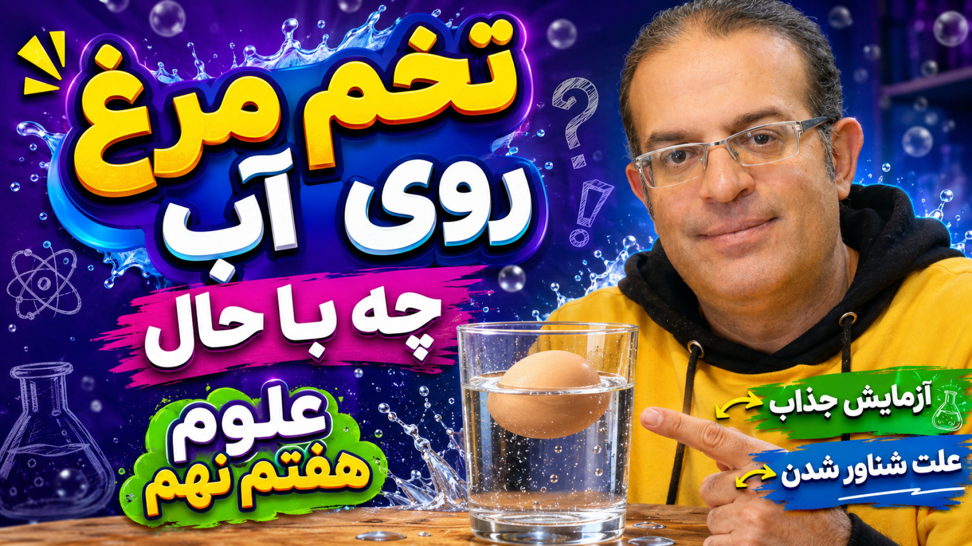 تخم مرغ روی آب چه با حال علوم هفتم نهم استادمحزون