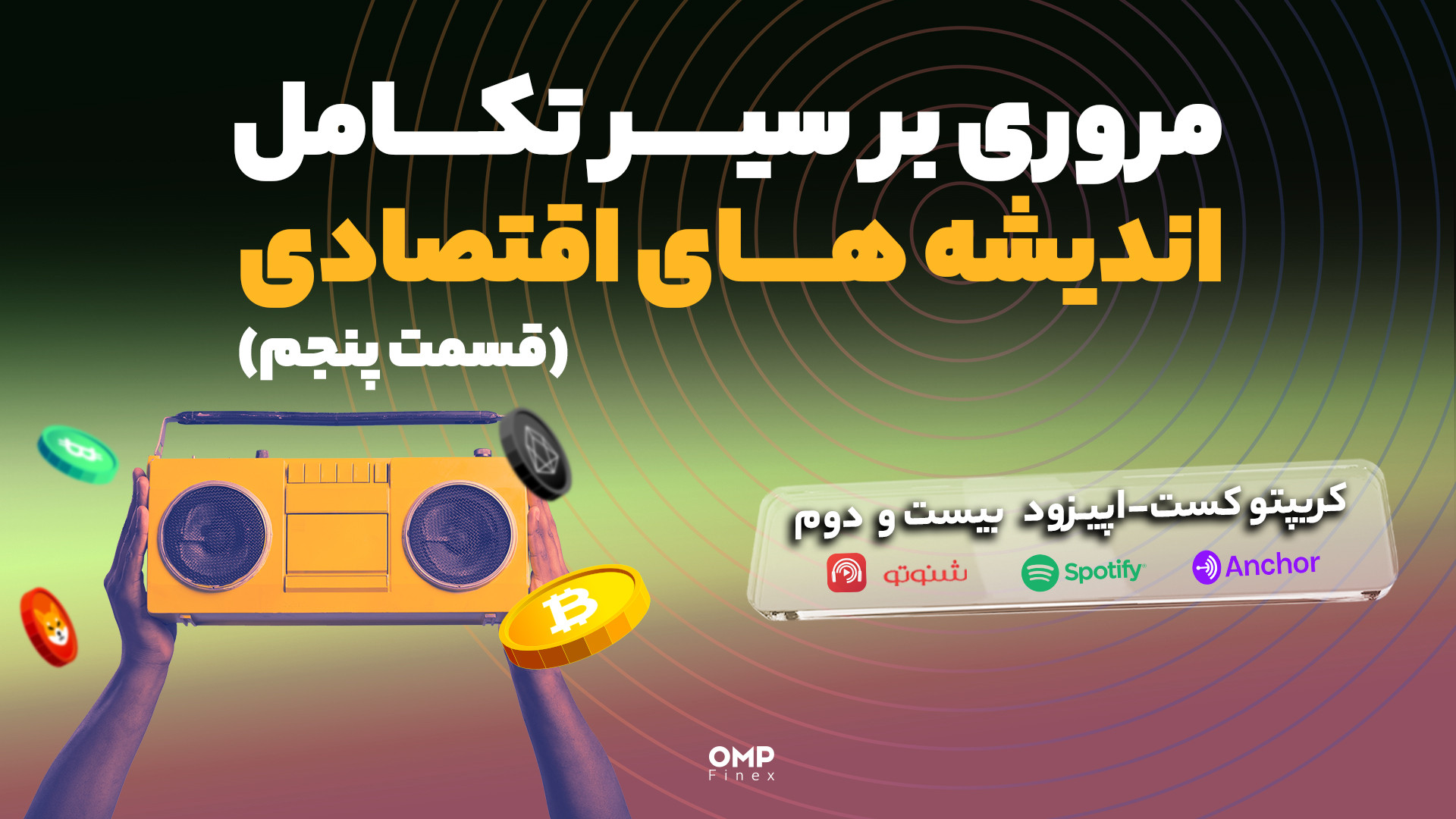 قسمت بیست و دوم کریپتوکست | او ام پی فینکس زمان758ثانیه
