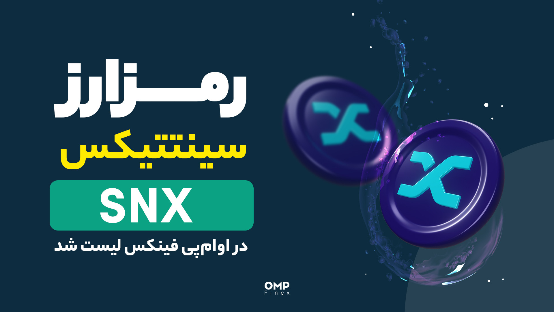 رمزارز , سینتتیکس , پی , فینکس , لیست , | , او‌ام‌پی , کاربران , عزیز , می‌تونن , معاملات , خودشون , رو , پایه , تتر , تومان , ارز , شروع , کنن , ------
صرافی , دیجیتال , اوام‌پی , فینکس
آدرس , وبسایت: , ompfinex , com , شماره , تماس: , ۰۲۱۵۲۶۹۴۰۰۰ , ارتباطی , شبکه , اجتماعی: , یوتیوب , https: , www , youtube , channel , UC7BfUYMUwddfnwCNvq29QpQ , اینستاگرام: , instagram , توییتر: , twitter , ompfinex?s=11 , لینکدین: , linkedin , posts , تلگرام: