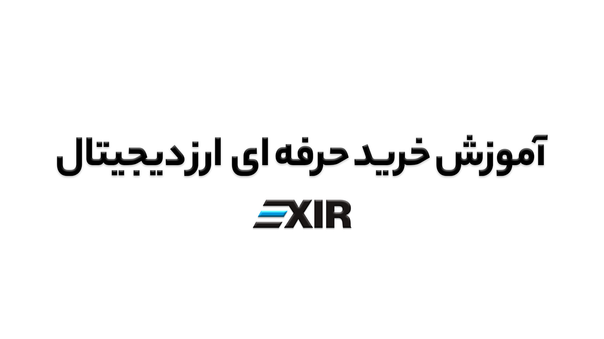 آموزش , خرید , حرفه , ارز , دیجیتال , ویدیو , نحوه , صرافی , اکسیر , گام , توضیح , دیدن , سوالی , داشتید , پشتیبانی , ارتباط , بگیرید , وبسایت , www , exir