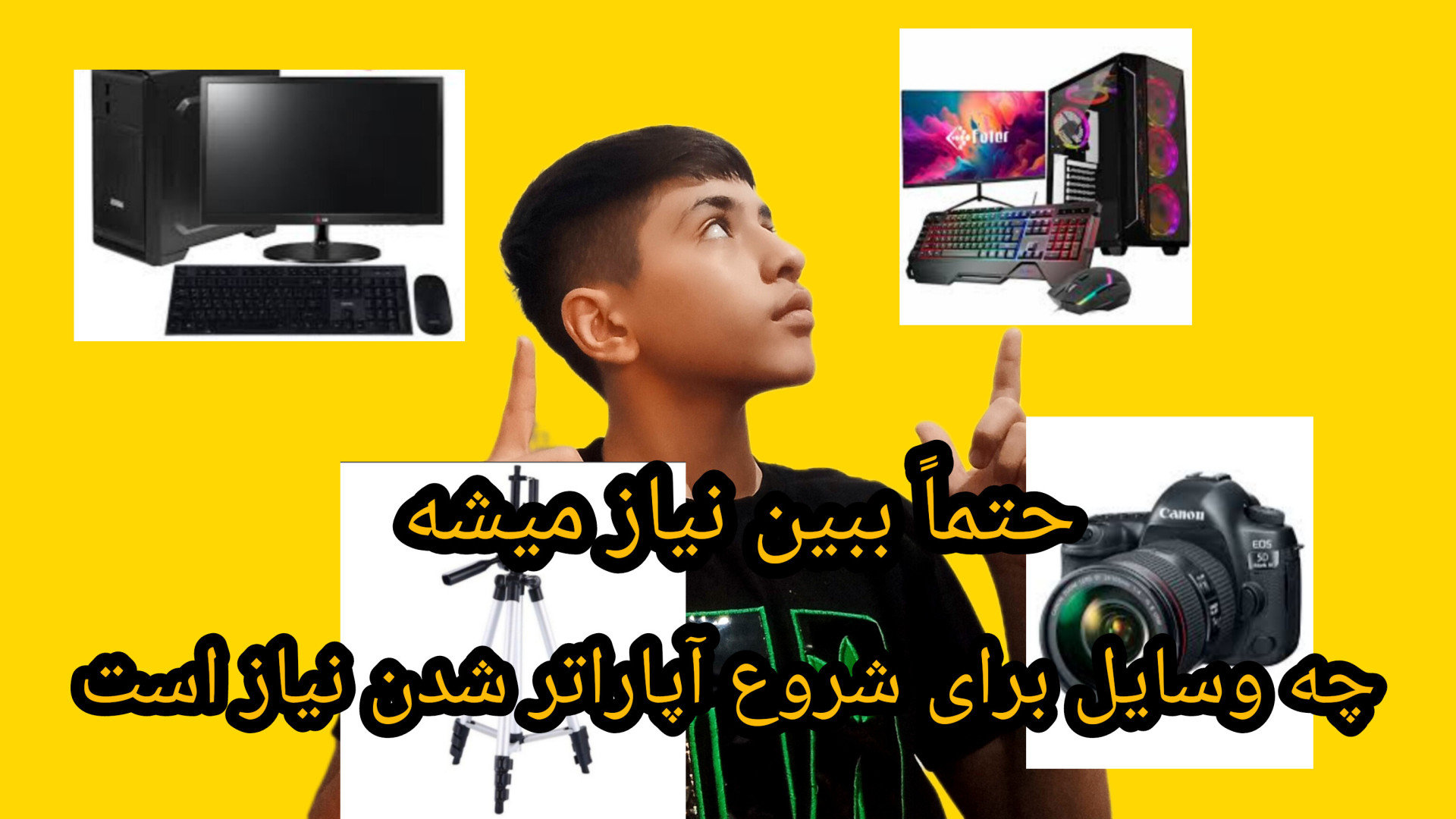 چه وسایلی برای آپاراتر شدن نیاز داریم آکنه