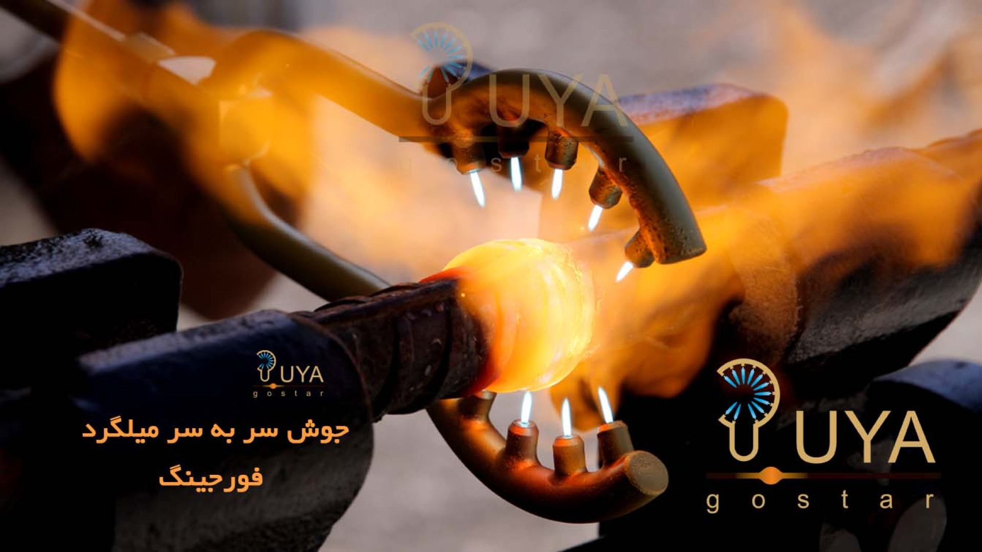 فورجینگ میلگرد یا همان جوش سر به سر میلگرد برداشتن خال