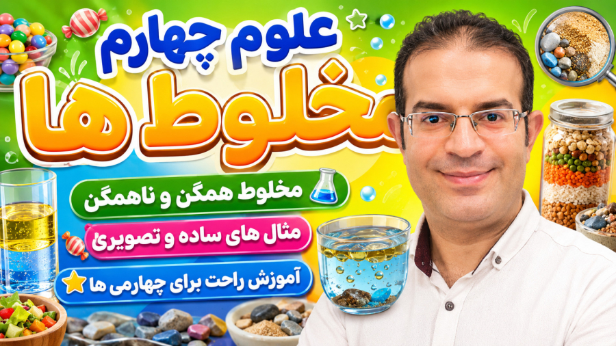 علوم چهارم مخلوط ها استاد محزون