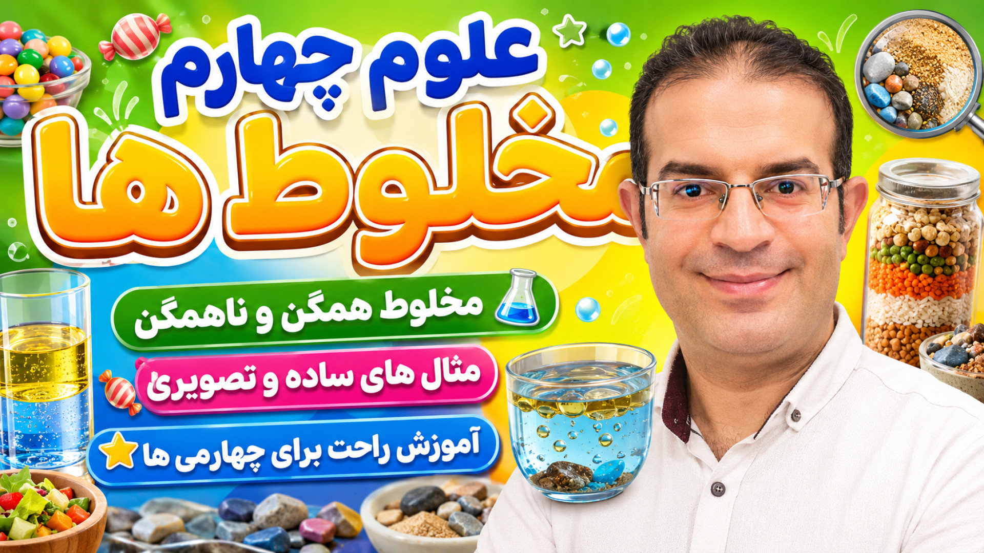 علوم چهارم مخلوط ها استاد محزون
