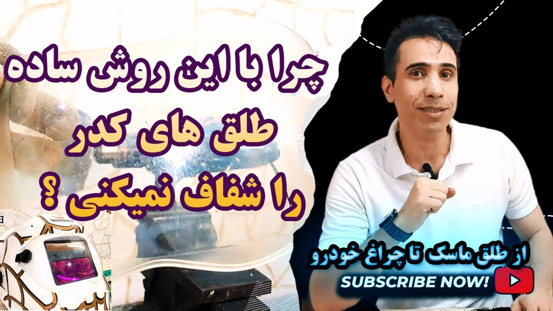 چرا با پولیش کردن لوازم خودتون رو نو نمیکنید ؟ شفاف کردن طلق