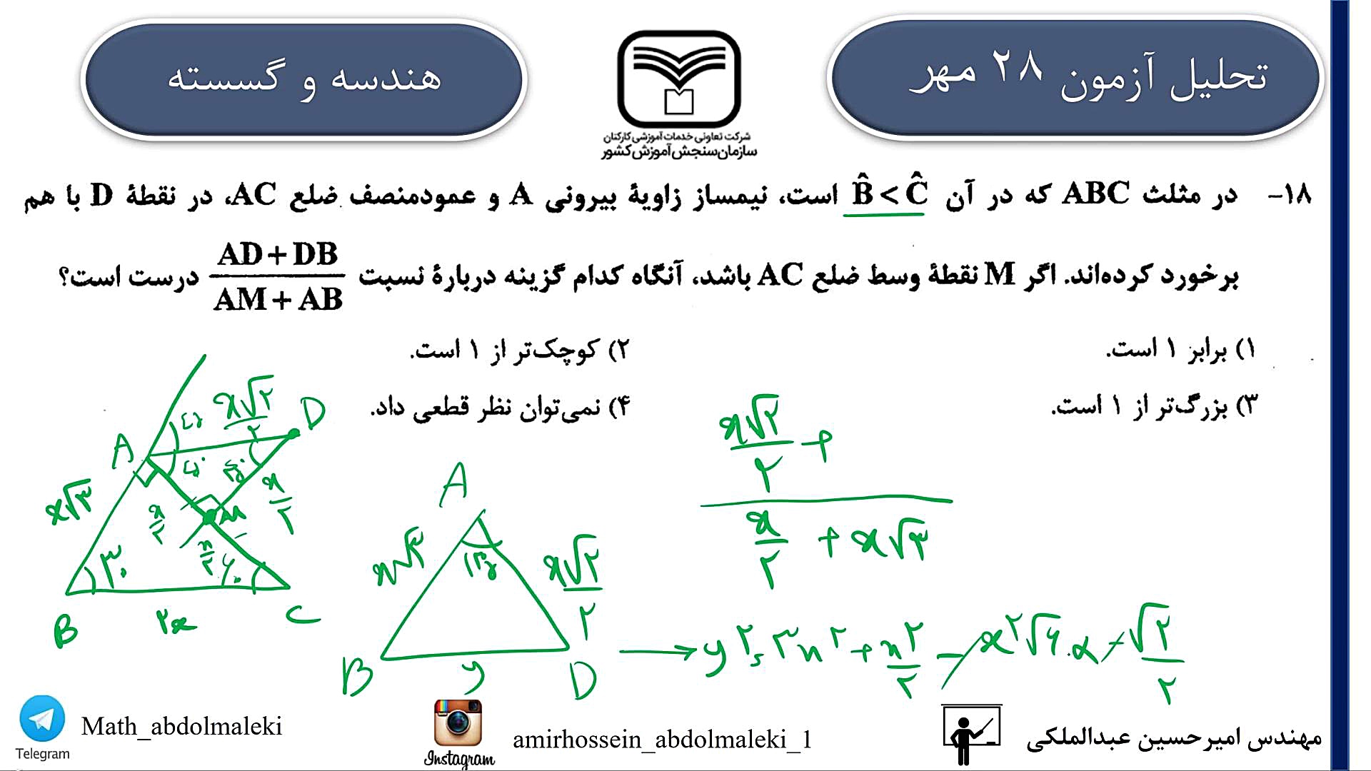 تحلیل آزمون سنجش 28 مهر 1402 - هندسه و گسسته ان트ريكتینیب