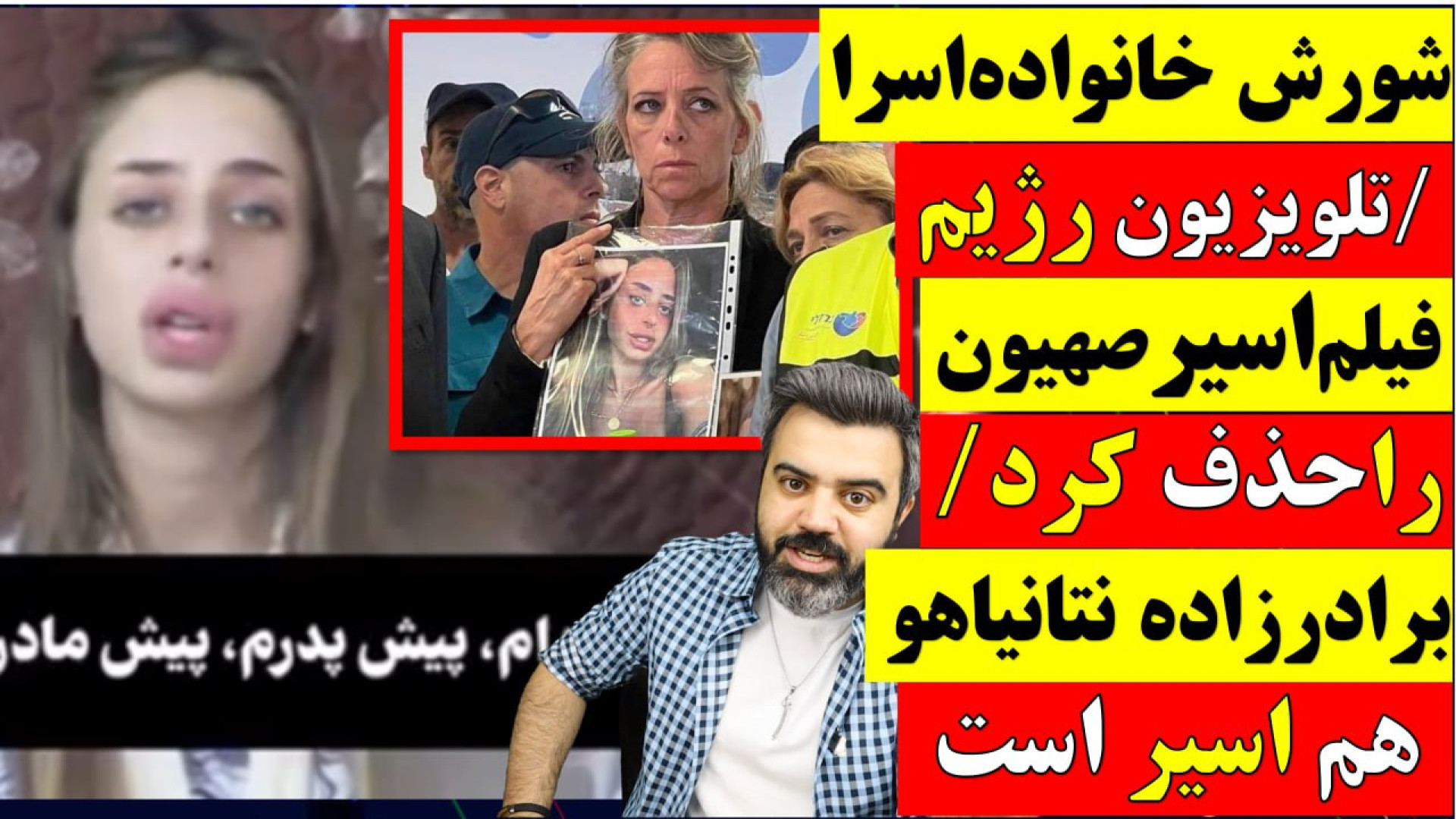 تلویزیون رژیم فیلم اسیر صهیون را حذف کرد/ برادر زاده نتانیاهو هم اسیر است زمان929ثانیه