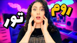 روم تور اتاقم