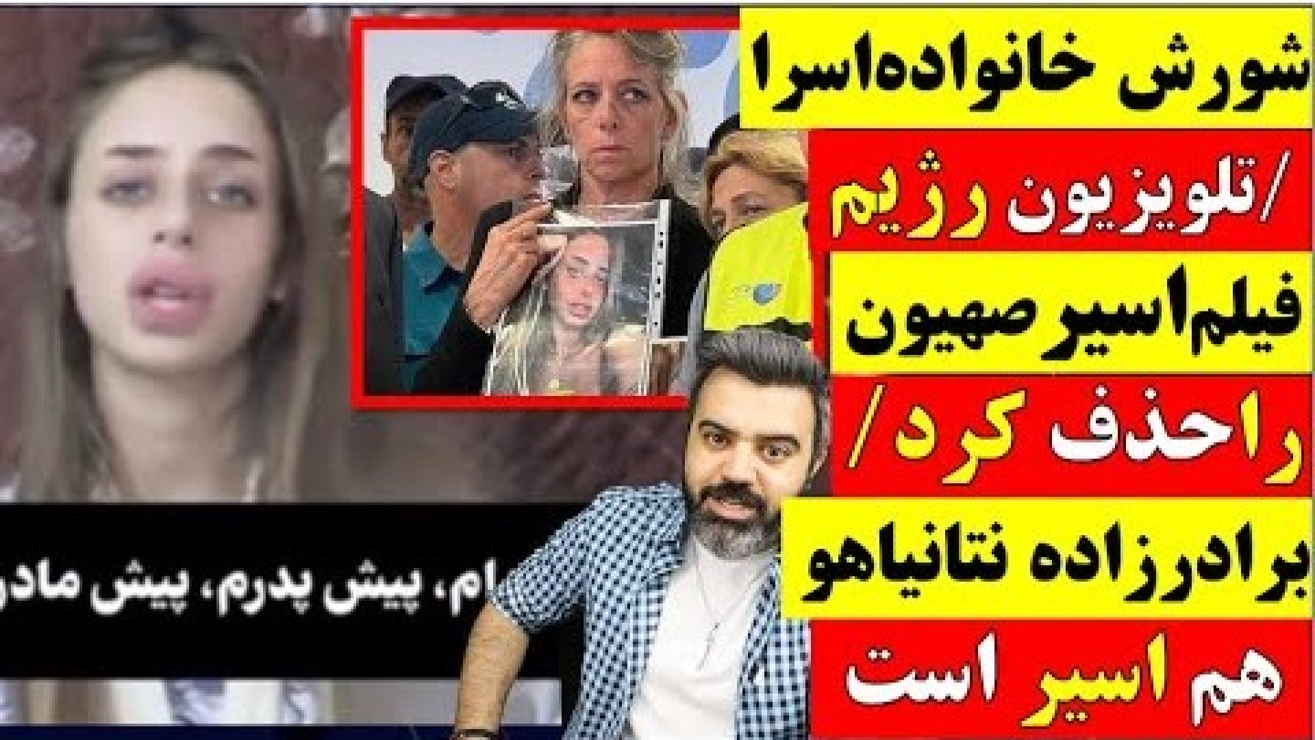 تلویزیون رژیم فیلم اسیر صهیون را حذف کرد زمان929ثانیه