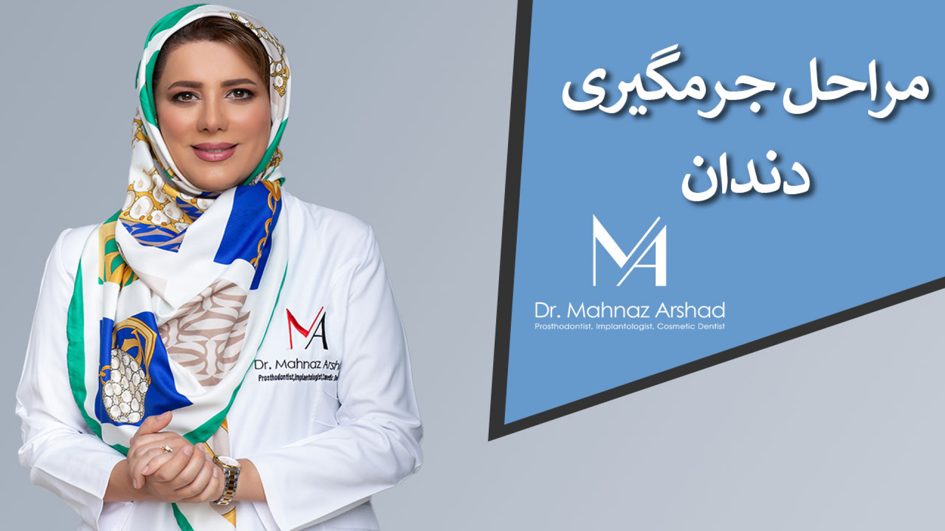 مراحل جرمگیری دندان دکتر مهناز ارشد