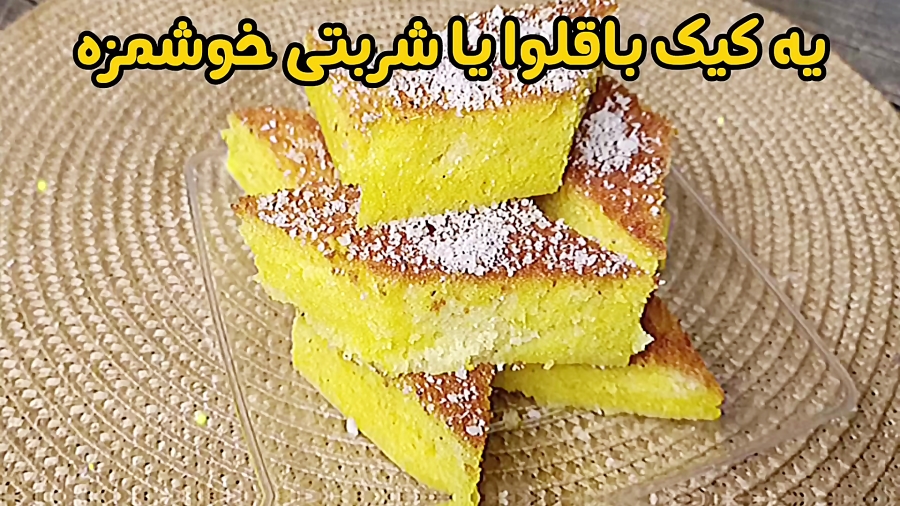 خوشمزه ترین کیک باقلوا رو با این دستور بپز